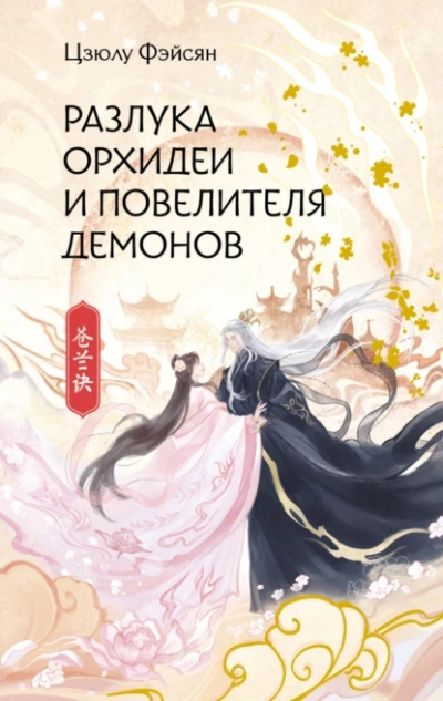Разлука Орхидеи и Повелителя демонов - Фэйсян Цзюлу