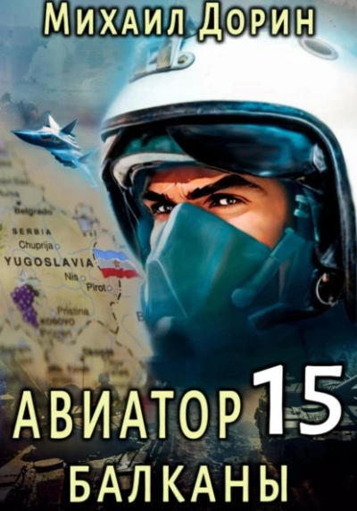 Балканы - Михаил Дорин