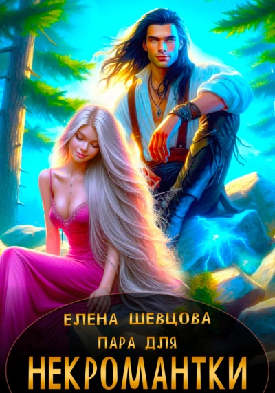 Пара для некромантки - Елена Шевцова