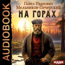 На горах - Андрей Печерский