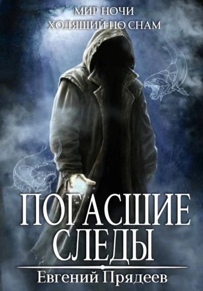 Погасшие следы - Евгений Прядеев