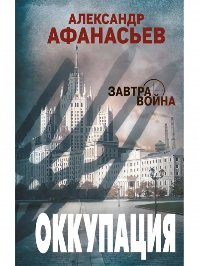 Оккупация - Александр Афанасьев