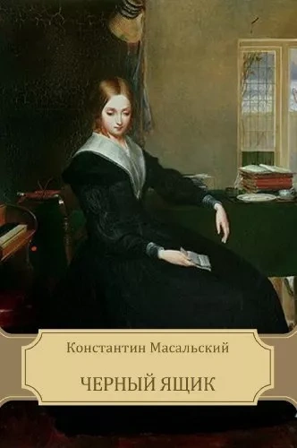Чёрный ящик - Константин Масальский