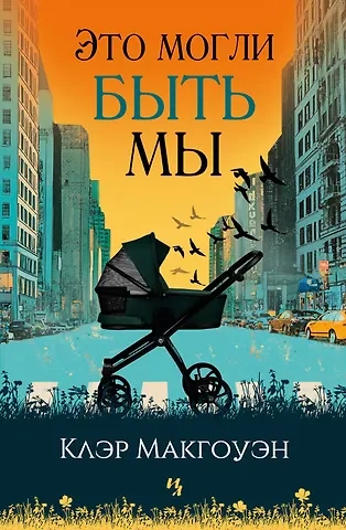 Это могли быть мы - Клэр Макгоуэн