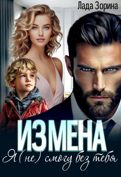 Измена. Я (не) смогу без тебя - Лада Зорина