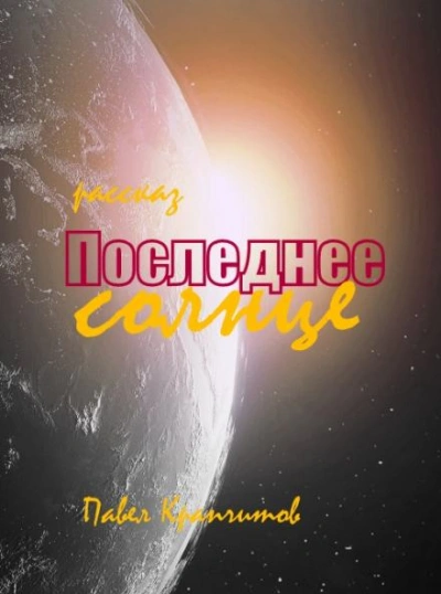 Последнее солнце - Павел Крапчитов