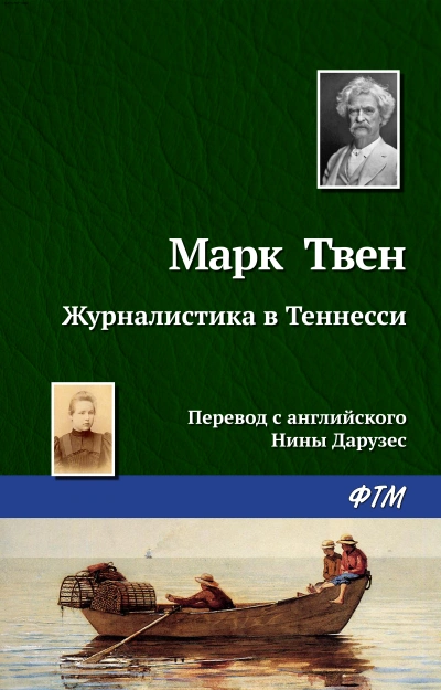 Мак-Вильямсы - Марк Твен