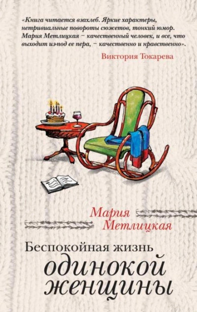 Мои университеты - Мария Метлицкая
