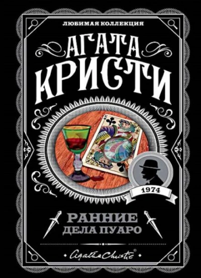 Загадка трефого короля - Агата Кристи