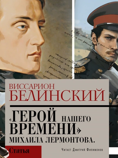 Герой нашего времени. Сочинение Михаила Лермонтова - Виссарион Белинский