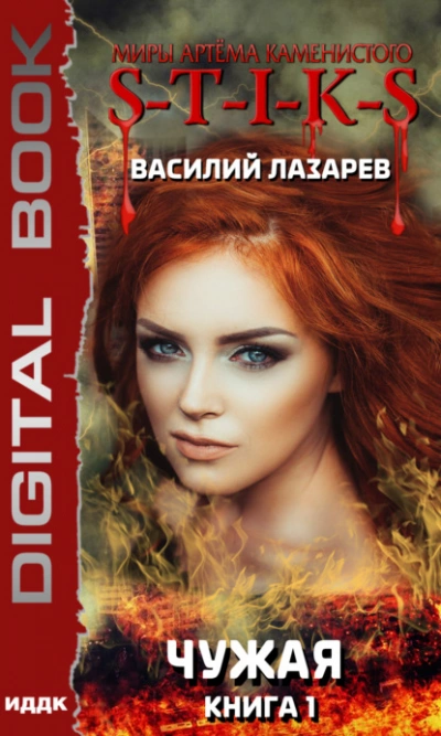 Чужая. Книга 1 - Василий Лазарев