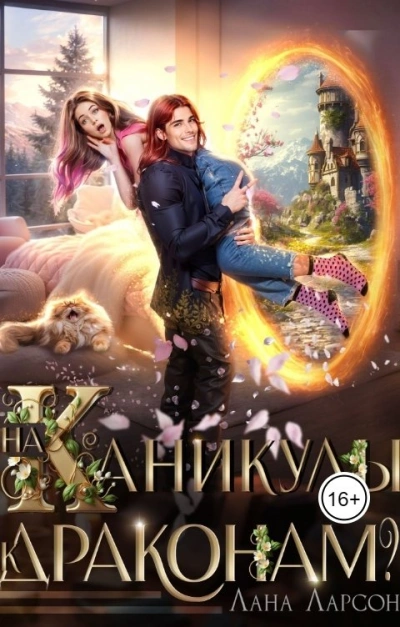 На каникулы к… ДРАКОНАМ?! - Лана Ларсон
