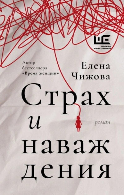 Страх и наваждения - Елена Чижова