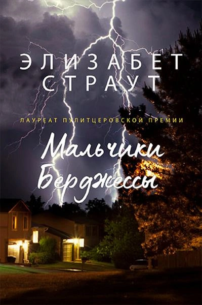 Мальчики Берджессы - Элизабет Страут