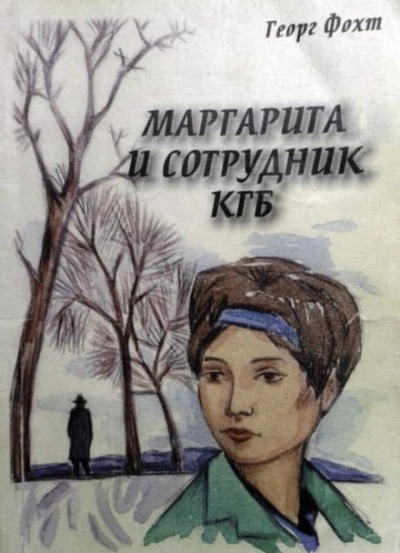 Маргарита и сотрудник КГБ - Георг Фохт