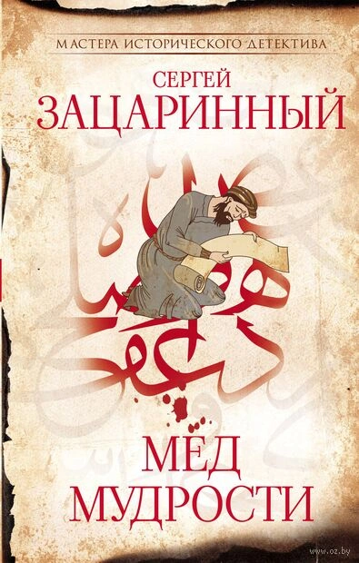 Мёд мудрости - Сергей Зацаринный
