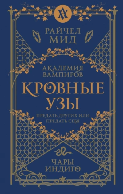 Чары индиго - Райчел Мид