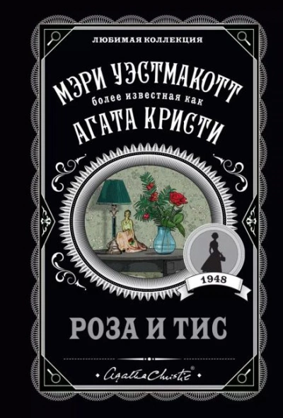 Роза и тис - Агата Кристи