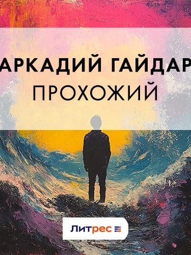 Прохожий - Аркадий Гайдар