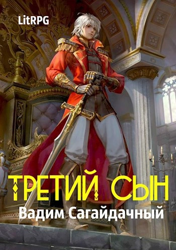 Противостояние - Вадим Сагайдачный