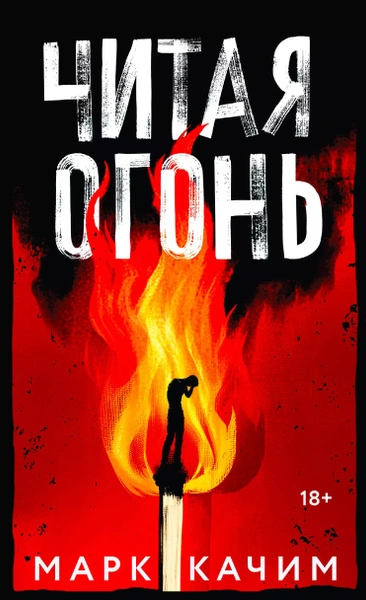Читая огонь - Марк Качим