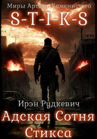 S-T-I-K-S. Адская Сотня Стикса - Ирэн Рудкевич