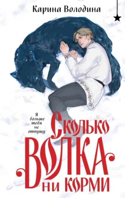 Сколько волка ни корми - Карина Володина