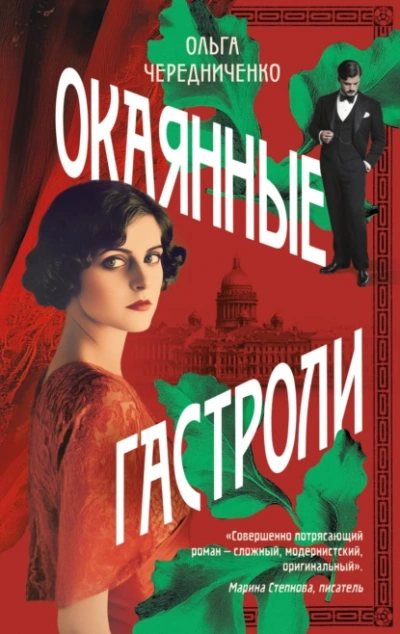 Окаянные гастроли - Ольга Чередниченко