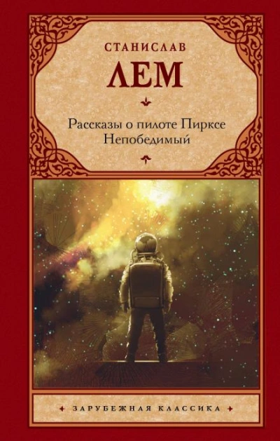 Рассказ Пиркса - Станислав Лем