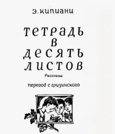 Гобой - Эдишер Кипиани