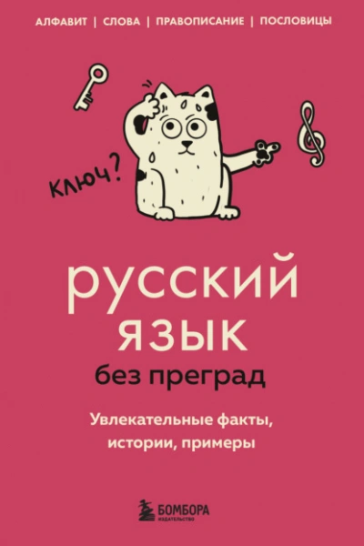 Русский язык без преград. Увлекательные факты, истории, примеры - Елена Первушина