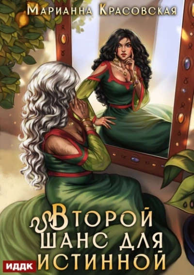 Второй шанс для истинной - Марианна Красовская
