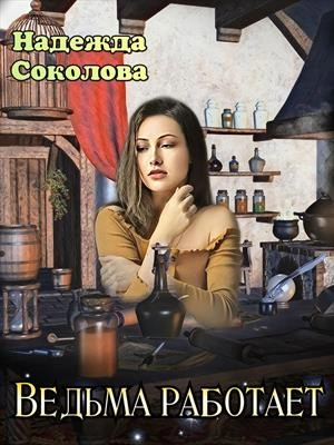 Ведьма работает - Надежда Соколова