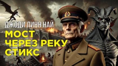 Мост через реку Стикс - Джоди Линн Най