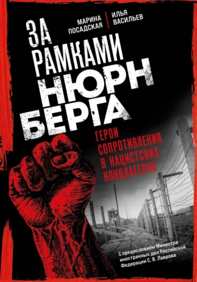 За рамками Нюрнберга: герои сопротивления в нацистских концлагерях - Илья Васильев, Марина Посадская