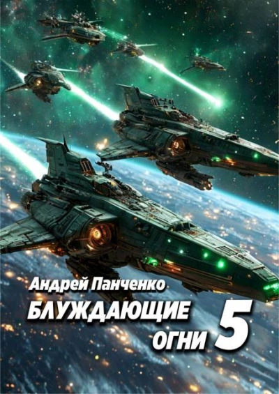 Блуждающие огни 5 - Андрей Панченко