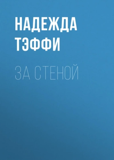 За стеной - Надежда Тэффи