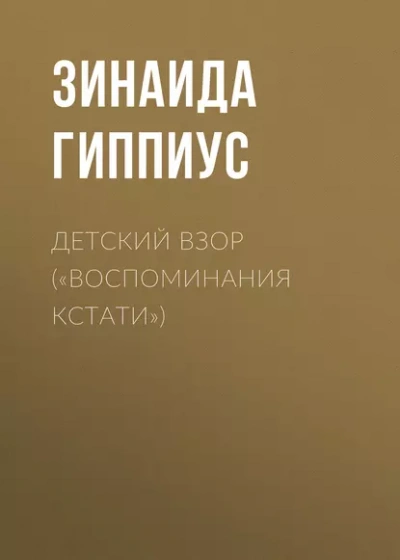 Детский взор («Воспоминания кстати) - Зинаида Гиппиус