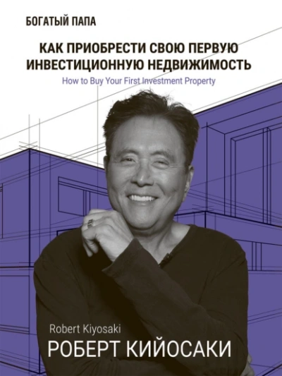 Как приобрести свою первую инвестиционную недвижимость - Роберт Кийосаки