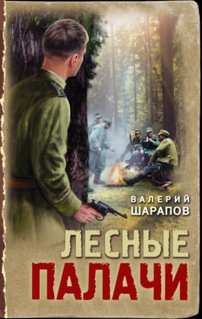 Лесные палачи - Сергей Жоголь