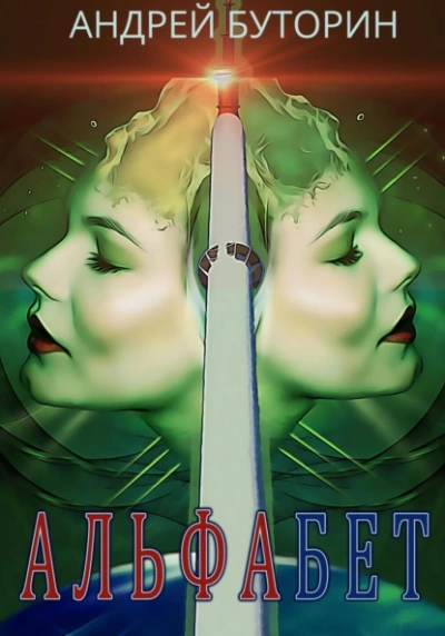 Альфабет - Андрей Буторин