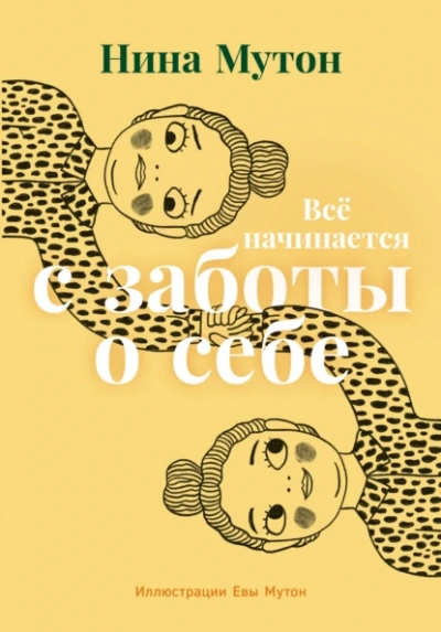 Всё начинается с заботы о себе - Нина Мутон