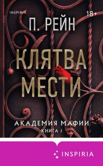 Клятва мести - П. Рейн