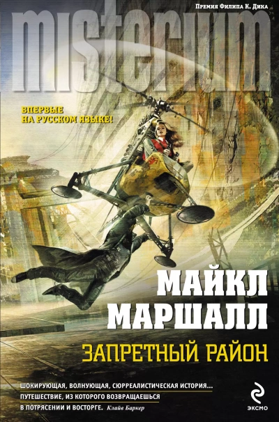 Запретный район - Майкл Маршалл Смит