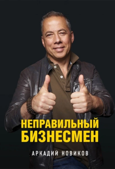 Неправильный бизнесмен - Новиков Аркадий