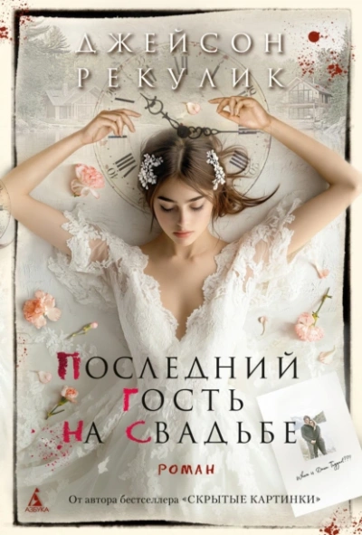 Последний гость на свадьбе - Джейсон Рекулик