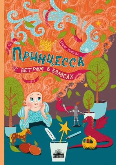 Принцесса с ветром в волосах - Елена Усачёва