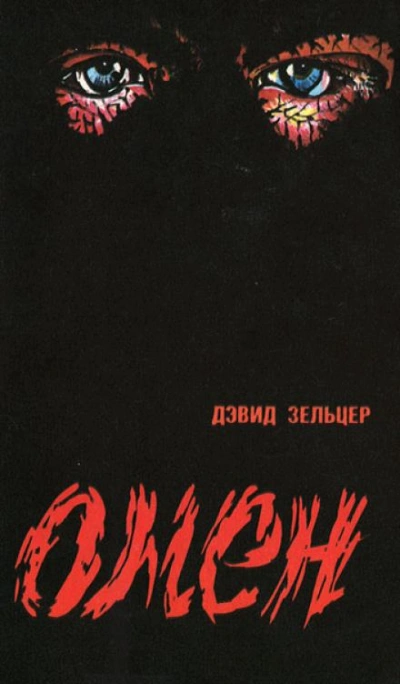 Омен - Гордон Макгил, Дэвид Зельцер, Жозеф Ховард