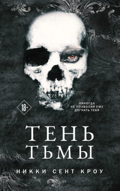 Тень Тьмы - Никки Кроу