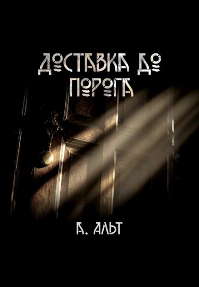 Доставка до порога - Анастасия Альт